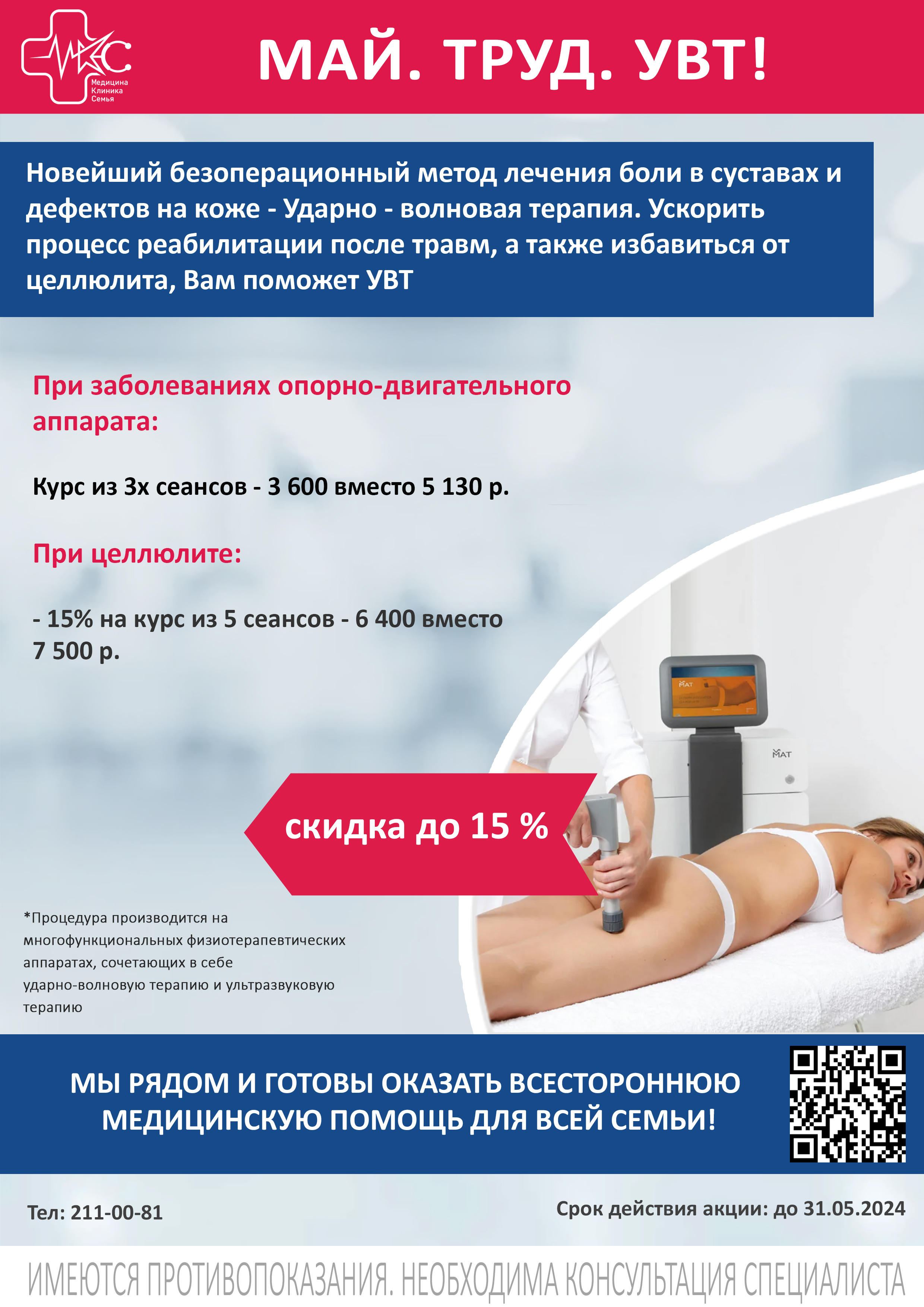 Лечение целлюлита на УВТ - 15%