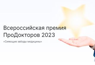 Всероссийская Премия ПроДокторов 2023