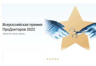 Состоялась Премия ПроДокторов 2022